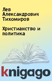 Книга - Христианство  и  политика.  Лев Александрович Тихомиров  - прочитать полностью в библиотеке КнигаГо