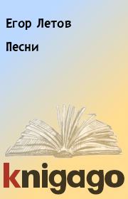 Книга - Песни.  Егор Летов  - прочитать полностью в библиотеке КнигаГо