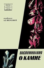 Книга - Воспоминания о камне.  Александр Евгеньевич Ферсман  - прочитать полностью в библиотеке КнигаГо