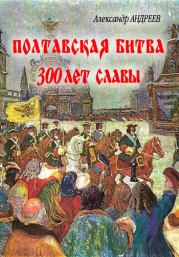 Полтавская битва: 300 лет славы. Александр Радьевич Андреев