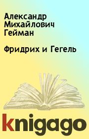Книга - Фридрих и Гегель.  Александр Михайлович Гейман  - прочитать полностью в библиотеке КнигаГо