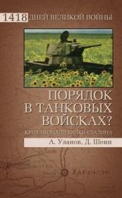 Книга - Порядок в танковых войсках? Куда пропали танки Сталина.  Андрей Уланов  - прочитать полностью в библиотеке КнигаГо