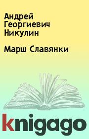 Книга - Марш Славянки.  Андрей Георгиевич Никулин  - прочитать полностью в библиотеке КнигаГо