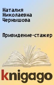 Книга - Привидение-стажер.  Наталия Николаевна Чернышова  - прочитать полностью в библиотеке КнигаГо