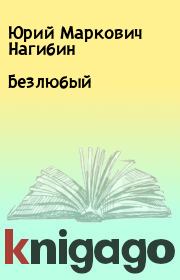Книга - Безлюбый.  Юрий Маркович Нагибин  - прочитать полностью в библиотеке КнигаГо
