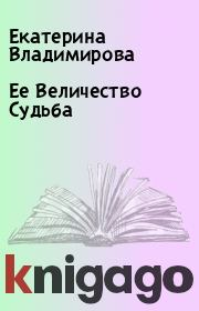 Книга - Ее Величество Судьба.  Екатерина Владимирова  - прочитать полностью в библиотеке КнигаГо