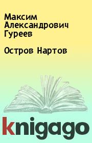 Книга - Остров Нартов.  Максим Александрович Гуреев  - прочитать полностью в библиотеке КнигаГо