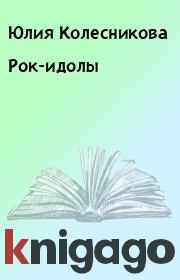 Книга - Рок-идолы.  Юлия Колесникова  - прочитать полностью в библиотеке КнигаГо
