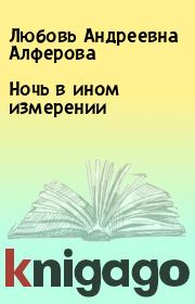 Книга - Ночь в ином измерении.  Любовь Андреевна Алферова  - прочитать полностью в библиотеке КнигаГо
