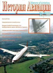 История авиации 2000 01.  Журнал «История авиации»