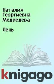 Книга - Лень.  Наталия Георгиевна Медведева  - прочитать полностью в библиотеке КнигаГо