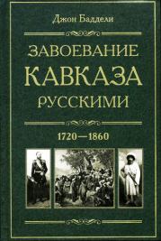 Завоевание Кавказа русскими. 1720-1860. Джон Баддели