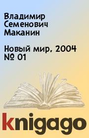 Новый мир, 2004 № 01. Владимир Семенович Маканин