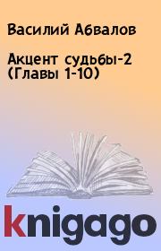 Книга - Акцент судьбы-2 (Главы 1-10).  Василий Абвалов  - прочитать полностью в библиотеке КнигаГо