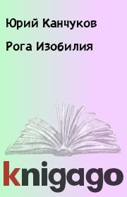 Книга - Рога Изобилия.  Юрий Канчуков  - прочитать полностью в библиотеке КнигаГо