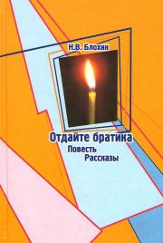 Книга - Отдайте братика.  иерей Николай Владимирович Блохин  - прочитать полностью в библиотеке КнигаГо