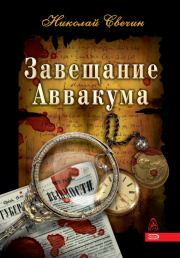 Книга - Завещание Аввакума.  Николай Свечин  - прочитать полностью в библиотеке КнигаГо