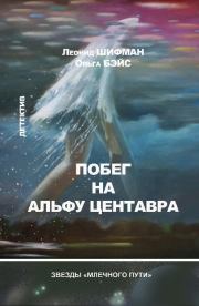 Побег на Альфу Центавра (сборник). Леонид Шифман