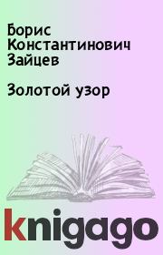 Книга - Золотой узор.  Борис Константинович Зайцев  - прочитать полностью в библиотеке КнигаГо
