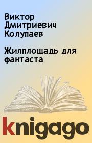 Книга - Жилплощадь для фантаста.  Виктор Дмитриевич Колупаев  - прочитать полностью в библиотеке КнигаГо