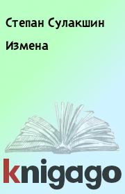 Книга - Измена.  Степан Сулакшин  - прочитать полностью в библиотеке КнигаГо