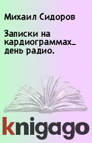 Книга - Записки на кардиограммах_ день радио..  Михаил Сидоров  - прочитать полностью в библиотеке КнигаГо