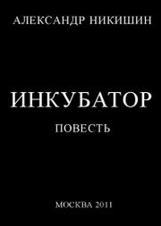 Книга - Инкубатор, или  Необыкновенные приключения Юрки Гагарина.  Александр Никишин  - прочитать полностью в библиотеке КнигаГо