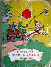 Книга - Три сказки.  Вениамин Александрович Каверин  - прочитать полностью в библиотеке КнигаГо