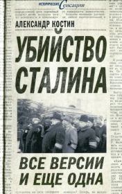 Книга - Убийство Сталина. Все версии и ещё одна.  Александр Львович Костин  - прочитать полностью в библиотеке КнигаГо