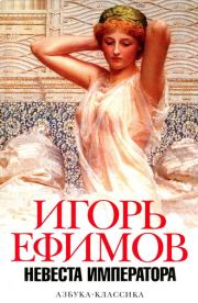 Книга - Невеста императора.  Игорь Маркович Ефимов  - прочитать полностью в библиотеке КнигаГо