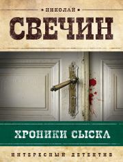 Хроники сыска (сборник). Николай Свечин