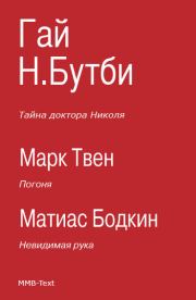 Тайна доктора Николя (сборник). Марк Твен