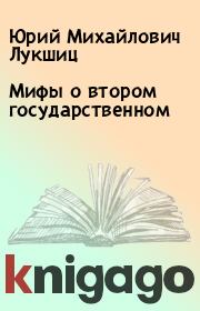 Книга - Мифы о втором государственном.  Юрий Михайлович Лукшиц  - прочитать полностью в библиотеке КнигаГо