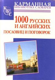 Книга - 1000 русских и английских пословиц и поговорок.  Анна Ивановна Григорьевна  - прочитать полностью в библиотеке КнигаГо