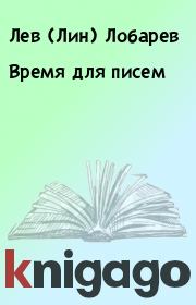 Книга - Время для писем.  Лев (Лин) Лобарев  - прочитать полностью в библиотеке КнигаГо