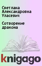 Книга - Сотворение дракона.  Светлана Александровна Уласевич  - прочитать полностью в библиотеке КнигаГо