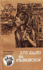 Книга - Это было на Ульяновской.  Антонина Ленкова  - прочитать полностью в библиотеке КнигаГо