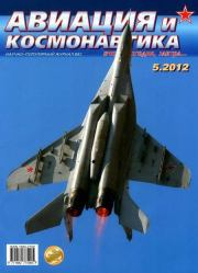 Авиация и космонавтика 2012 05.  Журнал «Авиация и космонавтика»