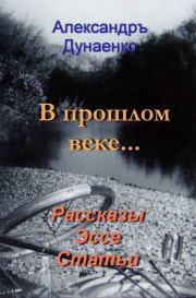 Книга - В прошлом веке….  Александръ Дунаенко  - прочитать полностью в библиотеке КнигаГо