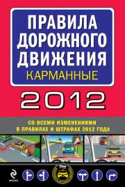 Правила дорожного движения 2012 (карманные) (со всеми изменениями в правилах и штрафах 2012 года), (с иллюстрациями в тексте).  Сборник
