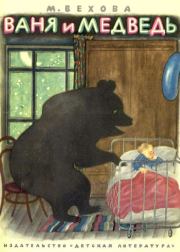 Книга - Ваня и медведь.  Марианна Базильевна Вехова  - прочитать полностью в библиотеке КнигаГо