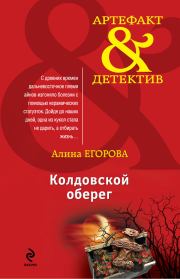 Книга - Колдовской оберег.  Алина Егорова  - прочитать полностью в библиотеке КнигаГо