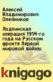 Книга - Лодзинская операция 1914-го года на Русском фронте Первой мировой войны.  Алексей Владимирович Олейников  - прочитать полностью в библиотеке КнигаГо