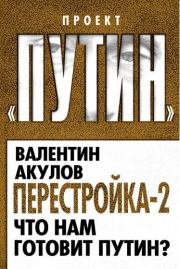 Книга - Перестройка-2. Что нам готовит Путин.  Валентин Леонидович Акулов  - прочитать полностью в библиотеке КнигаГо