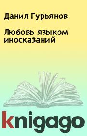 Книга - Любовь языком иносказаний.  Данил Гурьянов  - прочитать полностью в библиотеке КнигаГо