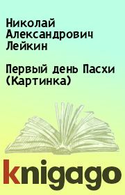 Книга - Первый день Пасхи (Картинка).  Николай Александрович Лейкин  - прочитать полностью в библиотеке КнигаГо
