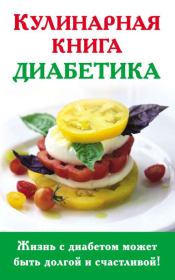 Кулинарная книга диабетика. Анна Самарьевна Стройкова