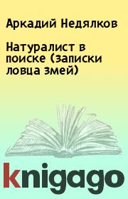 Книга - Натуралист в поиске (записки ловца змей).  Аркадий Недялков  - прочитать полностью в библиотеке КнигаГо