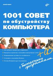 1001 совет по обустройству компьютера. Юрий Всеволодович Ревич