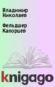 Книга - Фельдшер Капорцев.  Владимир Николаев  - прочитать полностью в библиотеке КнигаГо